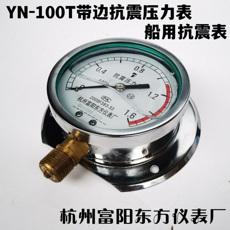 杭州富阳东方YN-100T径向带边船用耐震抗震防震压力表YC后边II型