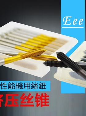 EEE工具高性能镀钛黑色加硬含钴挤压丝攻丝锥无屑M2.6345681012*1