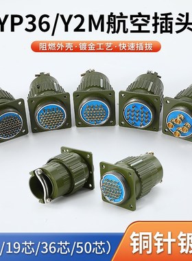YP21/YP28/YP36工业航空插头插座公母对接快速卡扣式连接器4芯5芯