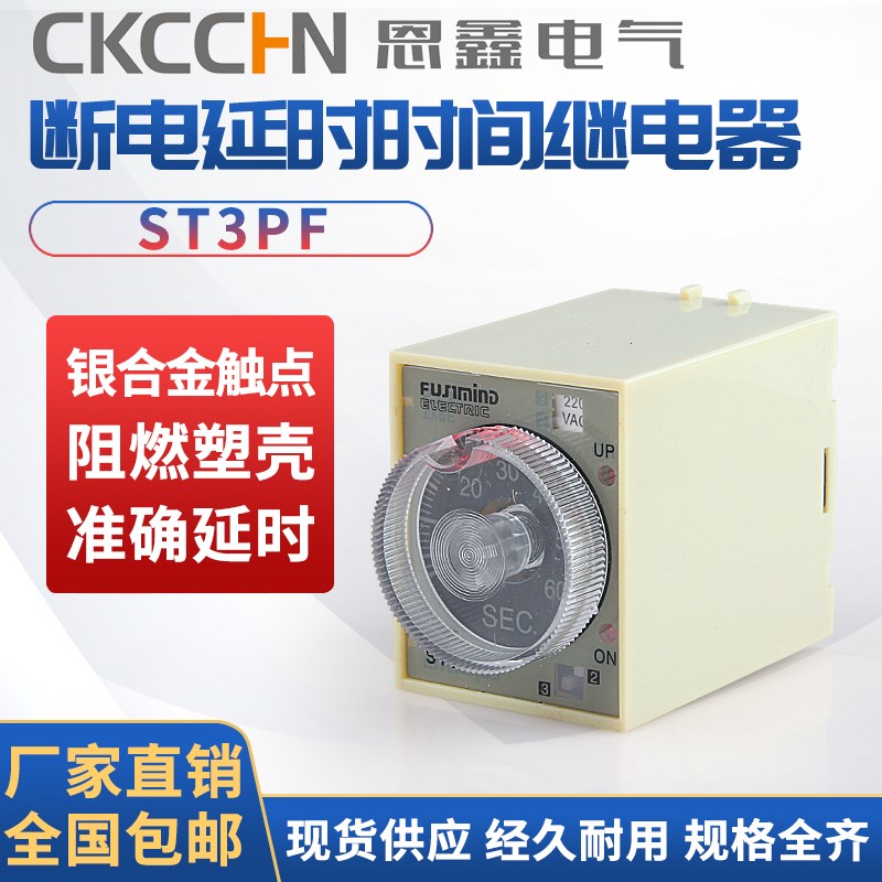 带座银点ST3PF(T1)断电延时时间继电器DC12V AC220V DC24VAC36V