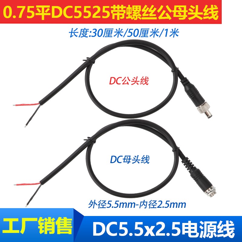 0.75平方全铜DC5.5*2.5电源连接线带螺丝口 DC公母对接直流延长线