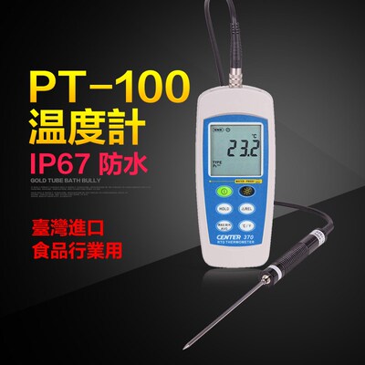 进口台湾CENTER-370/372高精度铂金电阻温度计测温仪温度表PT-100