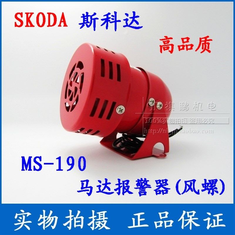 MS-190 迷你马达报警器警报器 风螺 消防报警器220V 110V 24V 12V