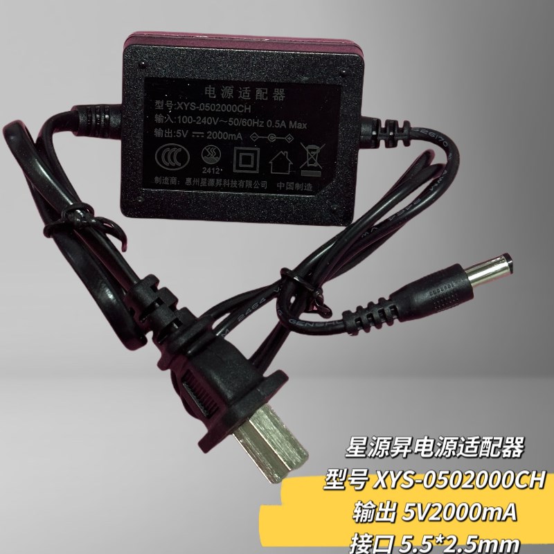 星源电源适配器型号 XYS-0502000CH输出5V2000mA圆口充电器线