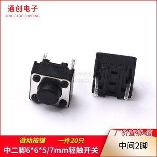 7mm轻触开关 中间2脚6x6x5 中二脚6 微动按键 7铜脚 20祇