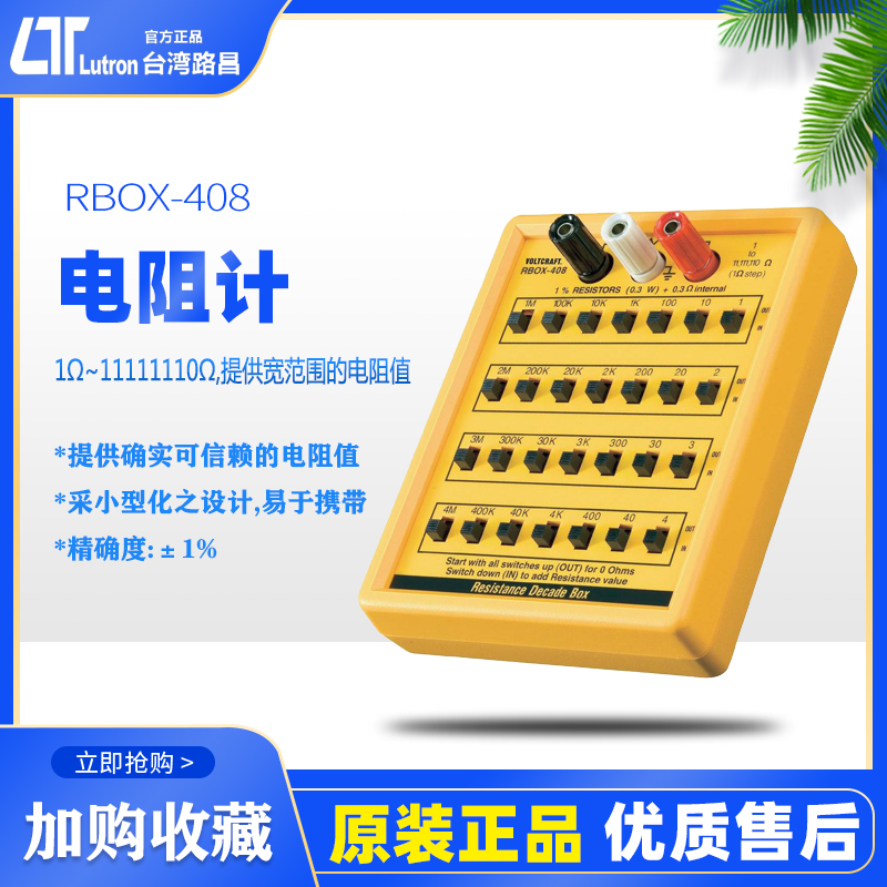 台湾路昌RBOX-408 电阻箱数字便携式迷你 电阻测试仪易携带电阻计