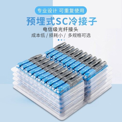 冷接子快速连接器皮线冷接SC-UPC接头快接电信级品质通用100支装