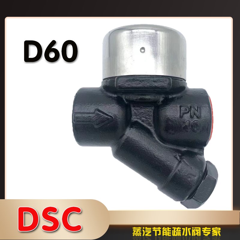 正品台湾DSC热动力式蒸汽疏水阀D60 D50 D60F 疏水器祛水器