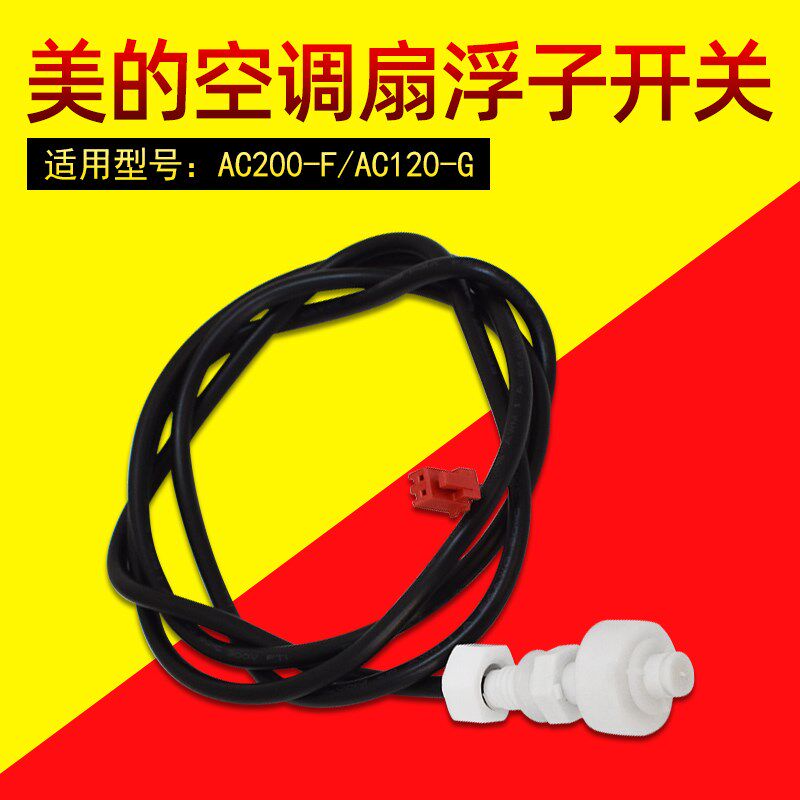 适用美的空调扇浮子开关AC200-F/AC120-G/艾美特冷风扇水位感应