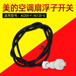 适用美 AC120 艾美特冷风扇水位感应 空调扇浮子开关AC200