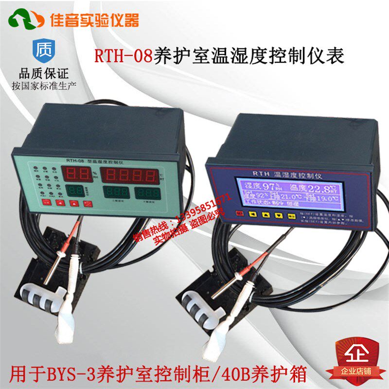 RTH-08温湿度控制仪40B养护箱传感器专用 BYS-3养护室液晶数显表