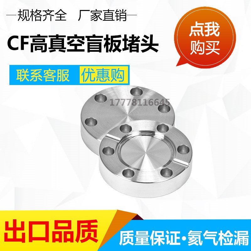 304 CF超高真空盲板法兰CF16/25/36/50/63/100 CF刀口接口堵头