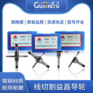 线切割配件 益昌导轮 哲益秤星 双边单边070/451/126/561/529/020