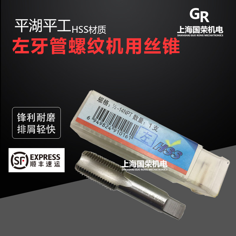 平湖平工左牙管螺纹丝锥 G1/8G1/4G3/8G1/2G3/4G1 NPT RC左旋丝攻
