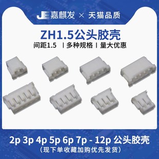 10P接插件 插头 ZH1.5胶壳端子 1.5mm间距连接器