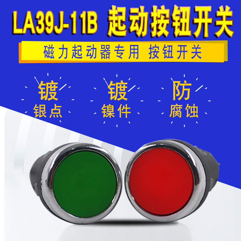 按钮开关LA39-11B红绿磁力启动器电机专用按钮22MM自复位启动停止