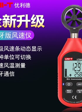 优利德风速仪UT363/363BT蓝牙数字手持风向标传感器户外测量风量