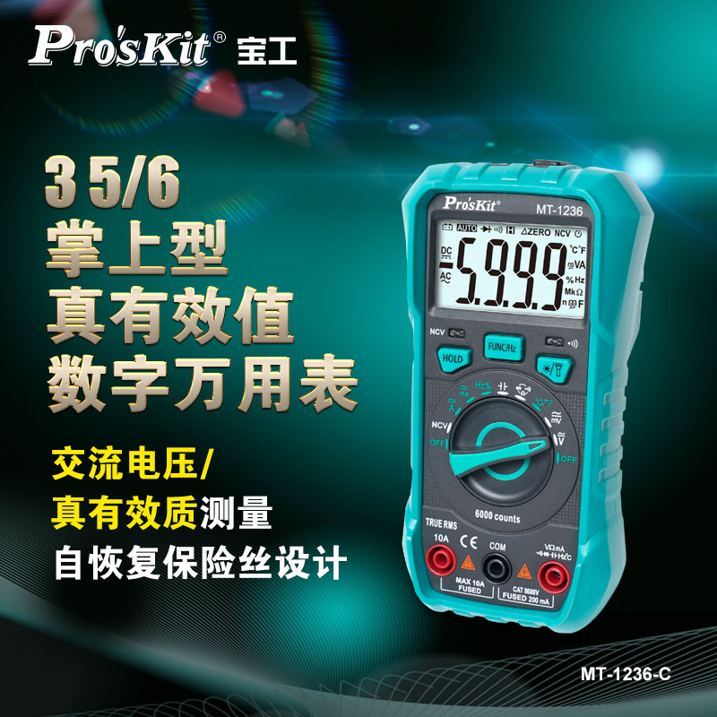 宝工自动量程万用表数字高精度防烧万能表真有效值电工级MT-1236