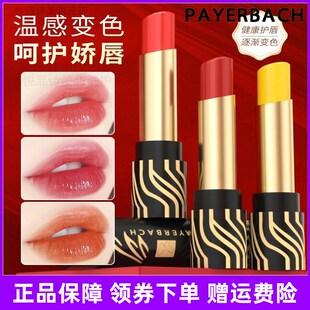 佩耶巴正品买1送1持久保湿显白变色唇膏不易沾杯防干裂不易掉色