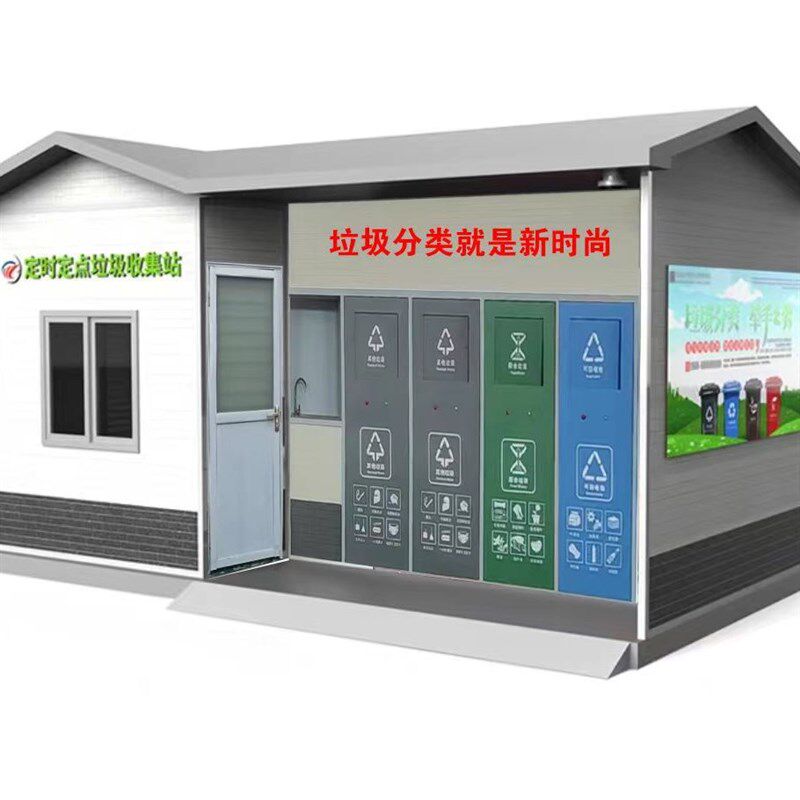 垃圾分类亭 智能l垃圾分类屋 新款城镇乡村户外社区垃圾收集站