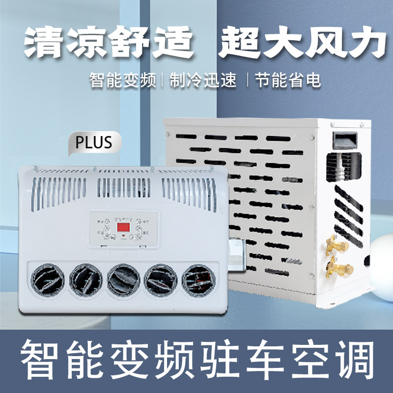 24V大货车驻车空调12V车载电动直流变频独立Q制冷吊车装载机挖掘