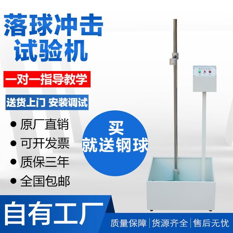 落球冲击试验机红外线定位跌落塑料眼镜陶瓷摔落强度测试仪器厂家