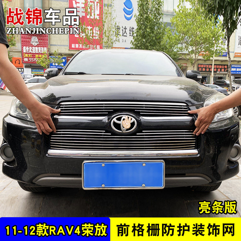 09-12c款荣放RAV4中网专用装饰条 汽车前杠改装配件防护金属亮条