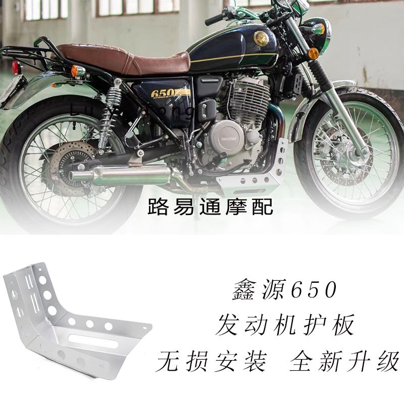 适用鑫源棍王650改装发动机护板底托油底壳下导流罩铝合金高强度