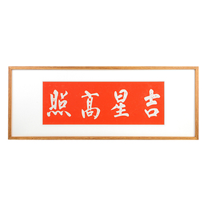 吉星高照新中式入户门装饰画背景墙壁画好寓意拓片X挂画红色喜庆