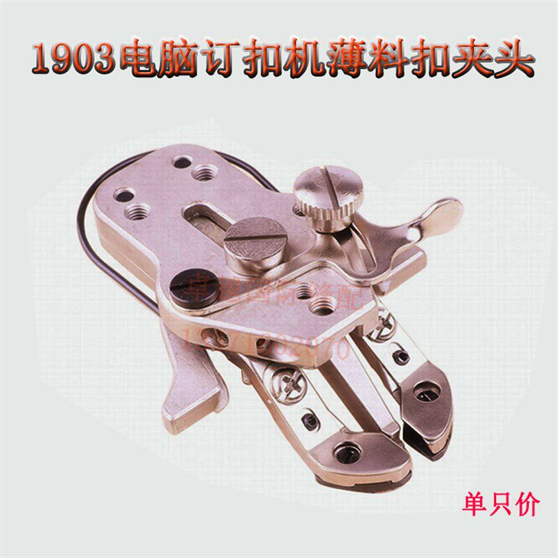 工业缝纫机配件钉扣机1903平扣头 薄料 衬衫用 新品订扣机夹头