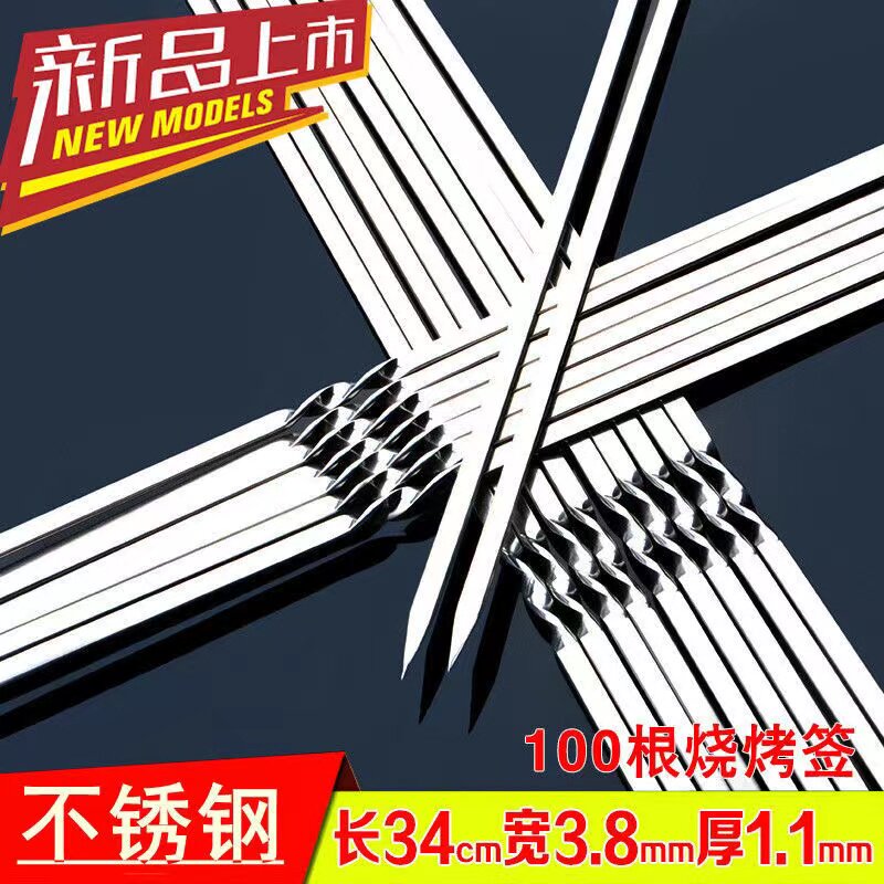 烧烤签子 扁烧烤签烧烤针304不锈钢户外烤肉铁钎子羊肉串家用商用