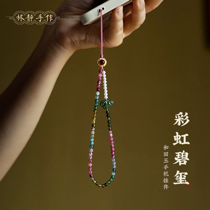天然碧玺彩色手机挂件女高级感手机链挂绳清新手腕新中式礼物文艺