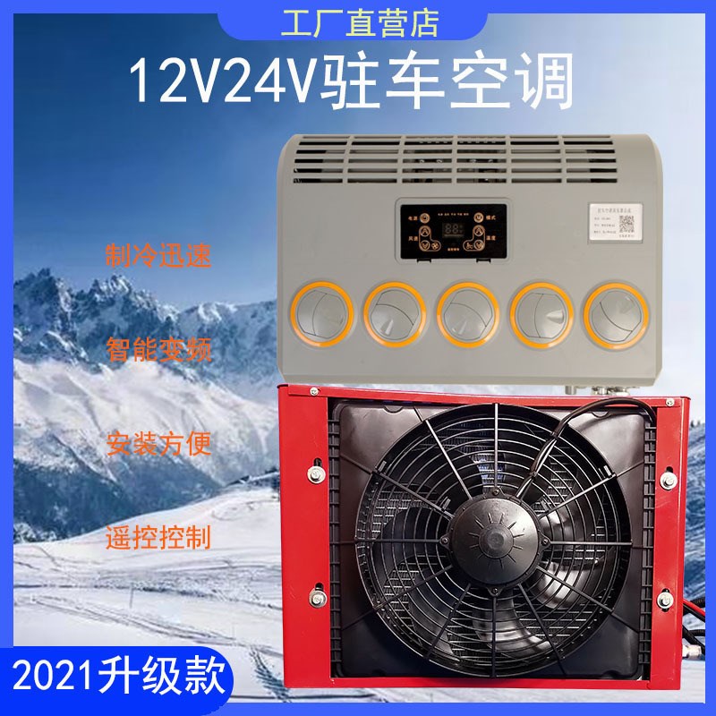定制 大货车驻车l空调 车载电动直流变频一体制冷挖机铲车汽车改