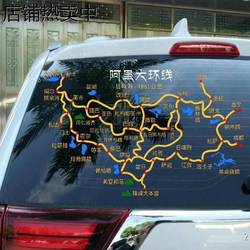 阿里大环线汽车贴纸穿越阿里南y线大北线路线图车贴自驾游天上阿