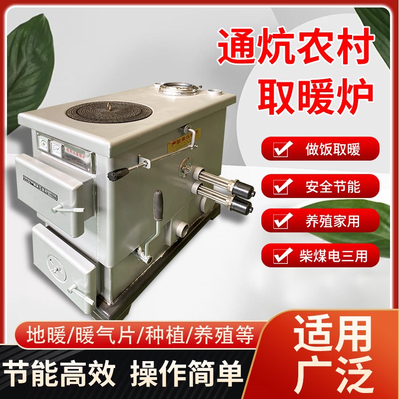 通炕采暖炉懒汉锅炉家用煤柴电三用取暖炉农村供地暖气水炉子插炕