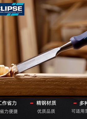 ECLIPSE英国金牌穿心柄DIY木工凿子平凿进口凿子套装木凿木工工具