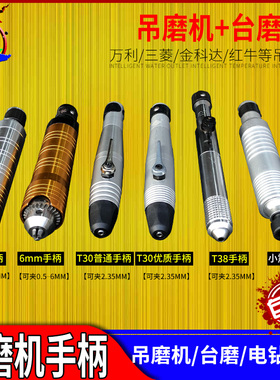 高精度吊磨机手柄 雕刻机6mm4mm夹头软轴配件T30吊磨电磨机头细头