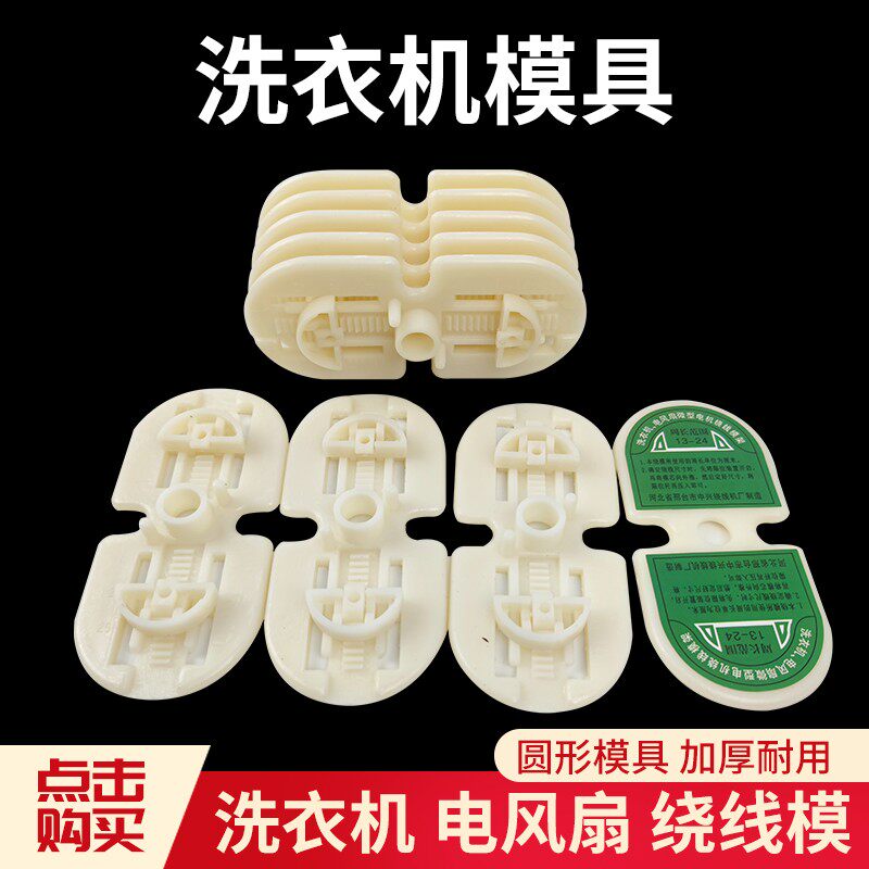 洗衣机模 电风扇微型电机绕线模输送带/传送带