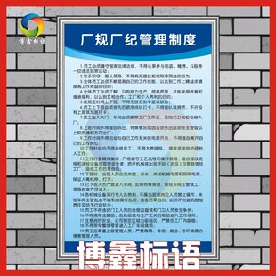厂规厂纪管理制度 企业工厂车间标语警提指告示牌海报规章制度牌