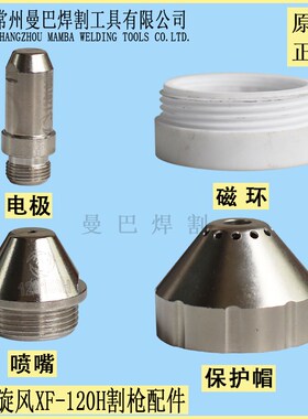 原装正品华远旋风XF-120H电极喷嘴割嘴保护帽屏蔽罩磁环割枪配件