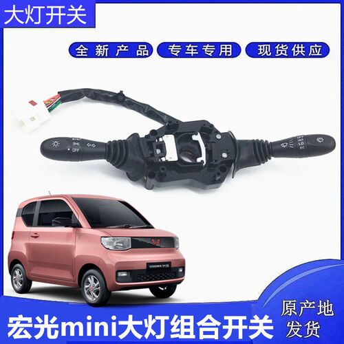 五菱宏光mini 马卡龙 大灯开关 大灯雨刷控制器大灯组合开关