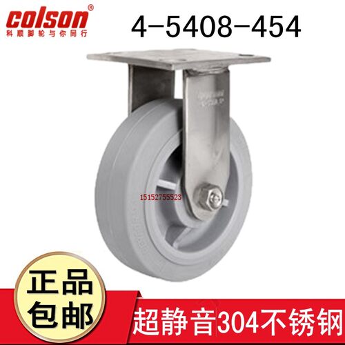 科顺colson5寸不锈钢定向轮脚轮人造胶304固定静音轮4-5408-454