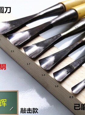 东阳雕刻刀圆凿手工木刻刀 弧形刀雕花刀圆弧刀打坯深圆刀已磨好