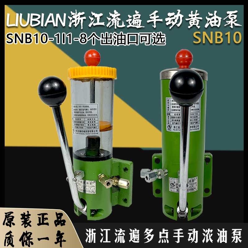 浙江永嘉流遍SNB10-1I手动浓油泵冲床0.4L多点油脂润滑泵2/5-8孔4