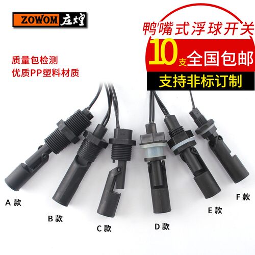 防腐PP塑料鸭嘴式侧装小浮球开关液位开关水位开关液位传感器庄煌