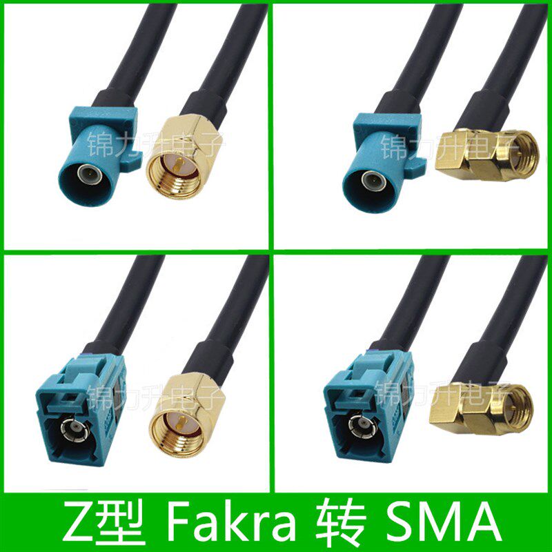 Fakra-Z型公头转SMA母头同轴线Z型接头转接线GPS天线延长线连接线