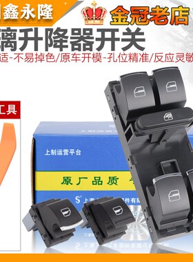 适配CC速腾迈腾B7L途安途观高尔夫6左前门车窗玻璃升降器开关总成