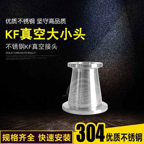 304不锈钢KF真空快装大小头 不锈钢真空异径 快装变径KF16/25/50
