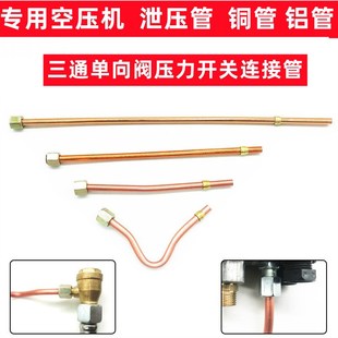 空压机配件连接管单向阀压力开关连接管泄压管卸荷管小铝管小铜管