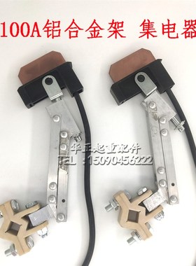 无接缝单级集电器 100A铝架滑触线单臂集电器 C型集电器碳刷